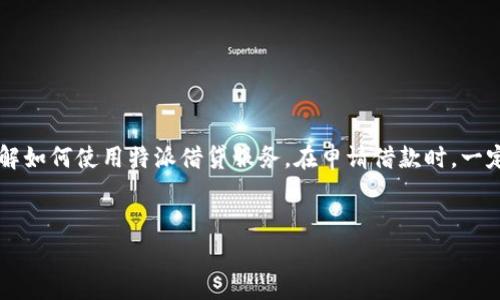 特派借贷是一个相对较新的金融服务产品，旨在帮助用户快速解决资金周转的问题。那么，特派借贷应该怎么用呢？下面就为大家详细介绍一下这一服务，包括使用流程、注意事项和一些小秘诀。

什么是特派借贷？
特派借贷是一种短期小额借款服务，通常针对急需资金的个人或小微企业。它的申请流程简便、放款迅速，用户只需要通过手机或电脑就可以完成借款，适合那些在传统银行借贷流程中面临困难的人。

特派借贷的使用流程

strong1. 注册账号/strong
首先，你需要在特派借贷的官方网站或相关APP上注册一个账号。一般来说，注册过程会要求你提供一些基本的个人信息，比如姓名、身份证号码、联系方式等，确保你的身份真实有效。

strong2. 提交申请/strong
注册完成后，你可以登录账号，通过系统提供的借贷申请功能提交借款申请。你需要填入借款金额、借款用途及还款期等信息。系统通常会对你的信用状况进行评估。

strong3. 审核过程/strong
提交申请后，系统会开始审核流程。这一步通常是自动化的，不会耗费太多时间。在审核期间，系统会检查你的信用记录和财务状况，确保你有还款能力。

strong4. 签署合同/strong
审核通过后，你会收到放款的通知，同时需要签署电子合同。务必仔细阅读合同条款，确认所有细节都无误，特别是利息和还款日期。

strong5. 资金到账/strong
最后，款项会在约定时间内打入你指定的银行账户。通常情况下，特派借贷的资金到账速度非常快，有时候甚至可以在几分钟内到账，解决你的燃眉之急。

还款方式
特派借贷的还款方式通常比较灵活，用户可以选择按照合同约定的还款日期进行还款，也可以选择提前还款。但要注意提前还款可能会涉及到一些额外费用，具体情况要查看合同。

使用特派借贷的注意事项

strong1. 真实填写个人信息/strong
在申请借款时，务必真实填写你的个人信息。如果你提供虚假信息，不仅会导致申请失败，还有可能对你的信用记录产生不良影响。

strong2. 理性借款/strong
虽然特派借贷能快速解决资金问题，但千万不要因为方便而滥用。建议借款金额控制在自己可以承受的范围内，以免后期还款压力过大。

strong3. 注意利率和费用/strong
在签署合同之前，一定要仔细阅读所有的费用明细，包括利率、管理费、罚息等，这些都是你需要提前了解清楚的部分，避免未来产生争议。

特派借贷的优势

strong1. 申请流程简单/strong
相较于传统的银行借贷，特派借贷的申请流程非常简单，全程在线操作，不需要繁复的纸质材料，适合年轻人使用。

strong2. 放款速度快/strong
在资金紧张的情况下，特派借贷能够以极快的速度放款，帮助用户迅速解决资金周转问题，让人倍感安心。

strong3. 随时随地申请/strong
无论你身在何处，只要有网络就能提交申请，灵活性极高，非常适合忙碌的都市人。

小秘诀：如何提高借款成功率
想要提高在特派借贷的借款成功率，有几个小秘诀可以参考。

strong1. 提升信用分/strong
保持良好的信用记录，无论是按时还信用卡、贷款，还是减少逾期次数，都会对你的信用评分有帮助。良好的信用记录会增加借款的成功率。

strong2. 适度借款/strong
合理的借款金额能够更好地展现你的还款能力，建议控制在收入的30%以内，这样贷款机构会更愿意审批你的申请。

strong3. 增加附加信息/strong
如果你有稳定的收入来源、财产或者是其他的资产证明，也可以提供给借款机构，以增加他们的信任感。

总结
特派借贷作为一种快速便捷的借贷方式，适合那些有短期资金需求的人。通过以上的介绍，希望能帮助你更加清楚地了解如何使用特派借贷服务。在申请借款时，一定要时刻保持理性，选择适合自己的借款金额，并且注意还款计划，这样才能真正做到合理借贷，避免不必要的财务风险。

特派借贷,借款申请,资金周转/guanjianci
专家独家揭秘：特派借贷的使用秘诀与注意事项