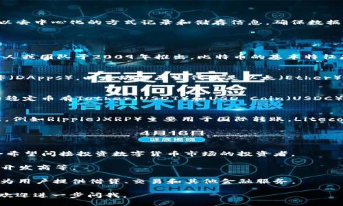 区块链并不是指某一种特定的币种，而是一种技术理念和基础设施。区块链的核心功能是以去中心化的方式记录和储存信息，确保数据的不可篡改性和透明度。基于区块链技术，我们能够创建多种数字货币（也称为加密货币）。

以下是一些与区块链技术相关的主要币种及其基金类型：

### 1. 比特币（Bitcoin, BTC）
比特币是第一个也是最广泛使用的加密货币，由一个名为中本聪（Satoshi Nakamoto）的人或团队于2009年推出。比特币的基本特征是去中心化，不依赖于中央银行或单一的管理机构。

### 2. 以太坊（Ethereum, ETH）
以太坊是一个支持智能合约的开源区块链平台，用户可以在其上开发去中心化的应用程序（DApps）。以太坊的原生代币是以太（Ether），它除了作为交易媒介外，还用于激励开发者在以太坊网络上构建应用。

### 3. 稳定币（Stablecoins）
稳定币是一种旨在减少价格波动的加密货币，通常与法定货币（如美元、欧元）挂钩。常见的稳定币有Tether（USDT）和USD Coin（USDC）。稳定币在交易所和DeFi（去中心化金融）中使用广泛。

### 4. 山寨币（Altcoins）
除了比特币和以太坊，还有许多其他加密货币，通常称为山寨币。它们有不同的用途和功能，例如Ripple（XRP）主要用于国际转账，Litecoin（LTC）旨在加快交易速度等。

### 基金类型
基于区块链技术和数字货币的基金主要有以下几种：

- **加密货币投资基金**：专门投资各种加密货币的基金，通常由专业投资经理操作，适合希望间接投资数字货币市场的投资者。

- **区块链技术基金**：投资于区块链技术相关公司的基金，包括基础设施提供商、DApps开发商等。

- **去中心化金融基金（DeFi基金）**：投资于去中心化金融项目的基金，利用区块链技术为用户提供借贷、交易和其他金融服务。

希望这些信息能帮助你理解区块链与各种币种和相关基金的关系！如果有更具体的问题，欢迎进一步问我。