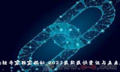 区块链专家独家揭秘：2023最新最快资讯与未来趋