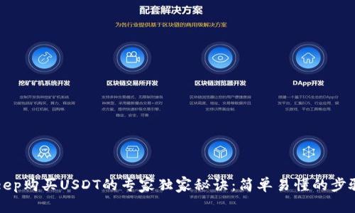 Bitkeep购买USDT的专家独家秘诀：简单易懂的步骤解析