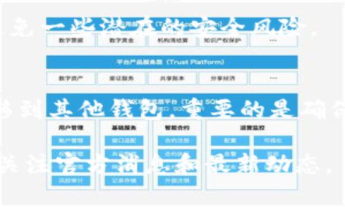 如果你发现 Bitpie 钱包无法使用了，可能是因为以下几个原因及解决方案。

1. 网络连接问题
首先，要检查你的网络连接。比特币钱包需要一个稳定的网络环境来进行交易验证和同步。确认你的设备是否连接到可靠的网络，尝试切换到不同的 Wi-Fi 网络或使用移动数据。

2. 应用更新
有时候应用程序的版本过旧会导致无法正常使用。建议你到应用商店查看是否有 Bitpie 的更新版本，并进行更新。开发者通常会修复一些已知 bug 和提升应用的稳定性。

3. 钱包备份
如果你无法打开钱包，确保你有它的备份信息，比如助记词或私钥。只要你有备份，就可以通过其他钱包恢复资产。记得务必避免在不安全的环境中输入你的助记词。

4. 客服支持
如果通过以上步骤仍然无法解决问题，建议你联系 Bitpie 的客服支持。他们可能会提供更专业的指导。同时，也可以留意社交媒体平台上是否有其他用户遇到类似问题，看看大家是如何解决的。

5. 了解社区反馈
很多时候，钱包的用户社区会分享一些有用的经验和解决方案。可以在论坛、Telegram 群组或者 Facebook 群组中寻找意见。这些信息能帮助你及时掌握问题的最新动态及解决办法。

6. 资产安全性
在使用任何数字钱包时，务必提高对资产安全性的重视。如果你使用的是热钱包（在线钱包），尽量不要存储大量资产，避免一些潜在的安全风险。

总结
虽然出现问题总让人焦虑，但保持冷静，逐步排除故障，通常会找到解决的办法。如果 Bitpie 确实无法用，可以考虑迁移到其他钱包。重要的是确保自己的资产安全，选择那些信誉良好的钱包。同时，培养定期备份和维护钱包的习惯，能有效减少后续可能出现的问题。

以上就是你需要知道的关于 Bitpie 钱包不能使用的常见原因及其解决方案，希望对你有所帮助！如有新情况，请及时关注官方消息和最新动态。