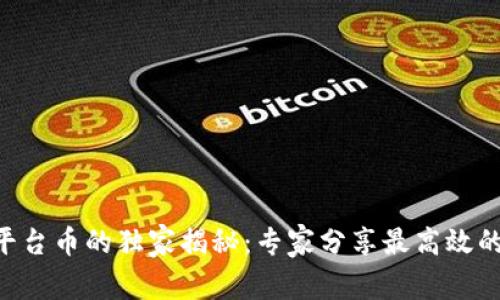 BitKeep平台币的独家揭秘：专家分享最高效的投资秘诀