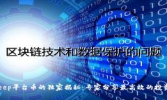 BitKeep平台币的独家揭秘：专家分享最高效的投资