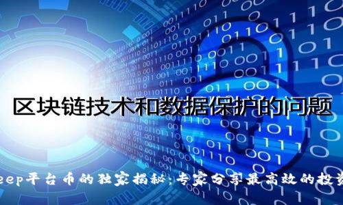 BitKeep平台币的独家揭秘：专家分享最高效的投资秘诀