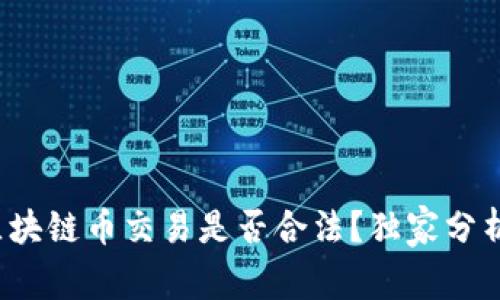 专家揭秘：区块链币交易是否合法？独家分析与秘诀分享