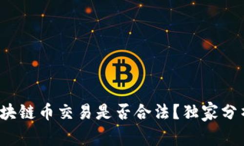 专家揭秘：区块链币交易是否合法？独家分析与秘诀分享