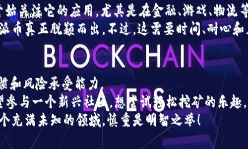   区块链技术与派币：专家揭秘独家秘诀！ / 

 guanjianci 区块链, 派币, 加密货币 /guanjianci 

前言：加密货币的竞争格局
最近，区块链技术和派币（Pi Network）越来越受到大家的关注。尤其是在加密货币市场持续火热的背景下，很多人开始思考：究竟区块链技术好，还是派币更有前途呢？今天，我们就来探讨一下这两者的差异，看看哪些因素可能影响你的选择。

一、区块链技术的核心优势
首先，我们得聊聊区块链。这是一种分布式账本技术，具备去中心化、防篡改和透明等特点。是不是听起来有点复杂？别担心，让我来给你简单点说。
在传统的金融系统中，所有交易都要通过银行等中心化机构进行确认，这样容易出现数据泄露、篡改等问题。而区块链就像一个大家都可以共同维护的记账本，每个人都能看到所有的交易记录，安全性和透明度大大提高了。
此外，区块链技术可广泛应用于金融、医疗、供应链等多个领域，正因此，它被广泛认为是一种未来的基础设施。随着越来越多的企业开始应用区块链，持续增长的市场需求也是显而易见的。

二、派币的特点与市场定位
接下来，我们来看看派币。派币作为一个新兴的加密货币项目，最初的目标是让普通人能够轻松挖矿。是的，你没听错，挖矿不再是那些高大上的专利！
用户只需要下载一个手机应用，就可以随时随地“轻松”获取派币。它的设计理念是通过社区的参与来推动项目的发展，而不是依赖大型机构或投资者。派币的设计初衷就是让更多的人能够接触到加密货币，降低其进入门槛。
但说真的，派币也面临着一些挑战。比如，尽管用户数量在不断增长，但实际的市值和流通性还无法与比特币、以太坊等主流货币相提并论。派币到底能否变现仍有待观察。

三、区块链技术和派币的结合
实际上，区块链技术与派币之间并不是对立关系。派币本身就是建立在区块链技术之上的。而且，未来的趋势是区块链技术将与各种应用结合，从而推动整个行业的发展。
比如，派币可以使用区块链技术来提高交易的安全性和透明度，同时也能利用区块链的去中心化特性，进一步增强用户对派币的信任感。
总结来说，不同的项目有不同的定位，区块链技术是基础设施，而派币则是一种新兴的数字资产。选择哪个要看你的需求和投资偏好。

四、风险与收益分析
很多人在投资之前都会问：“这玩意儿到底值不值得？”不可否认，区块链和派币都有各自的收益和风险。
如果你选择投资区块链相关的项目，通常风险相对较低，因为很多成熟的项目已经获得了市场验证。而且，随着发展，区块链的应用场景也在不断扩大，潜在的市场空间令人向往。
不过，值得注意的是，在区块链的投资中，也存在技术风险和市场波动的风险。价格瞬息万变，有时候可能一晚上的时间就让你体验涨跌的快感！

五、派币的投资风险
另一方面，派币作为一个相对较新的数字货币，风险相对较高。虽然现在的确吸引了一大批用户，但其未来的市场表现和价值如何，仍是一个待解的谜。
此外，派币的流动性相对较低，很多用户可能面临无法及时变现的问题。也就是说，你拿到手的派币，未必能马上卖出去，这使得短期投资者要特别谨慎。

六、社区与生态建设的重要性
在加密货币领域，社区的力量不可小觑。一个强大的社区不仅能够推动项目的增长，还能为用户提供必要的支持和反馈。
派币在这方面做得相对出色。它通过各种活动促进用户之间的互动，使得用户不再是冷冰冰的数字，而是有着共同目标的参与者。相较于一些冷漠的币圈项目，派币更有人情味，这也是它快速增长的重要原因之一。
但与此同时，单靠庞大的用户基础是远远不够的，如果没有实际应用场景和持续的生态建设，派币的价值终究会面临考验。

七、未来的发展方向
那么，区块链技术和派币的未来又将何去何从？对于区块链技术，我们可以看到，越来越多的企业开始关注它的应用，尤其是在金融、游戏、物流等领域。区块链作为一种基础设施，将会在未来的数字经济中扮演愈发重要的角色。
而派币虽然起步较晚，但也在积极探索自己的发展方向。如果再多一些实际应用场景，或许能够让派币真正脱颖而出。不过，这需要时间、耐心和正确的策略。

总结：选择的关键在于你
最后，回到最开始的问题：区块链和派币谁更好？没有绝对的答案。这取决于你自己的需求、投资习惯和风险承受能力。
如果你更看重基础技术的稳定性与广泛应用，或许可以考虑投资区块链相关的项目；而如果你希望参与一个新兴社区，想尝试轻松挖矿的乐趣，派币可能更适合你。
无论如何，投资前的调研和思考都是必不可少的步骤，希望大家能够理性看待，加密货币毕竟是一个充满未知的领域，慎重是明智之举！