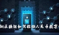 专家揭秘：宝钢区块链如何推动人民币数字化的