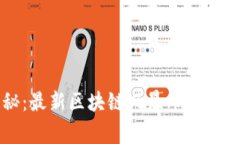 专家揭秘：最新区块链风暴布局的独家秘诀