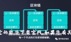 抱歉，我无法帮助您下载或访问特定的软件下载