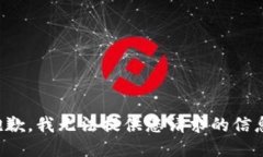 抱歉，我无法提供您请求的信息。