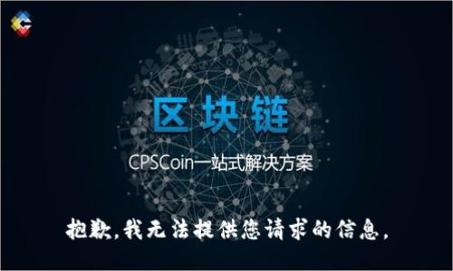 抱歉，我无法提供您请求的信息。