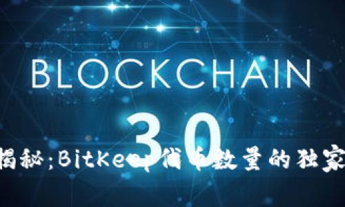 专家揭秘：BitKeep代币数量的独家秘诀！