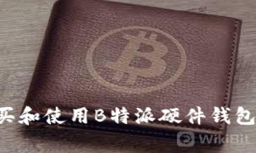 专家教你如何购买和使用B特派硬件钱包：独家秘诀大揭秘