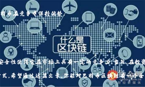   专家揭秘：巴特币区块链的独特优势与潜力，深入探索其应用秘诀 /   
 guanjianci 巴特币, 区块链, 加密货币 /guanjianci 

一、什么是巴特币区块链？

随着区块链技术的迅猛发展，各种加密货币层出不穷，而巴特币（Bartercoin）作为一个新兴的加密货币，逐渐在市场上崭露头角。说真的，巴特币并不仅仅是一种数字货币，它背后更是一种基于区块链技术的独特生态系统。在了解巴特币区块链之前，咱们首先来看看它的起源和理念。

二、巴特币的起源与目的

巴特币的设计初衷是为了实现快速、去中心化的交易，缓解传统金融体系中的某些痛点。它倡导的是一种以物易物的理念，旨在为用户提供一个更高效、更透明的价值交换平台。你知道的，传统货币交易过程复杂，很多时候手续费高得离谱，而巴特币则希望通过区块链技术解决这些问题。

三、巴特币区块链的核心优势

那么，巴特币区块链有什么独特的优势呢？这里有几个关键点：

ul
    listrong去中心化：/strong传统金融交易需要通过银行等中介，而巴特币的区块链技术让用户可以直接进行交易，省去了不少环节，也大大降低了交易费用。/li
    listrong高效透明：/strong所有交易数据都记录在区块链上，任何人都可以查询到交易历史。这种透明度确保了交易的安全性，让用户能够放心使用。/li
    listrong安全性强：/strong巴特币的区块链使用先进的加密技术，确保用户资产的安全。同时，去中心化的特点也避免了单点故障的风险。/li
/ul

四、巴特币的工作机制

那么，巴特币区块链是如何工作的呢？其实，它的工作机制类似于许多其他的区块链项目，但也有其独特之处。

h41. 交易生成/h4
用户在平台上发起交易后，系统会生成一个唯一的交易记录，这个记录会被打包成一个