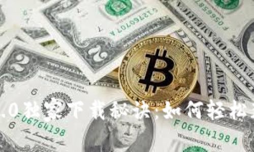 比特派钱包5.0独家下载秘诀：如何轻松获取最新版本