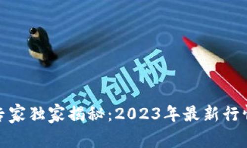 教育区块链专家独家揭秘：2023年最新行情与投资秘诀