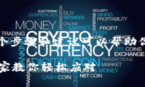 在处理“b特派钱包无法更新信息”这一问题时，有几个步骤和建议可以帮助你找到解决方案。下面是一个详细的分析和解决策略。

### 解决b特派钱包无法更新信息的独家秘诀：专家教你轻松应对