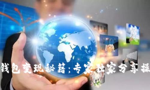 Bitpie钱包变现秘籍：专家独家分享操作技巧