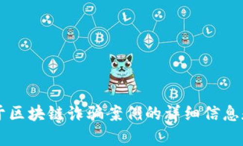 抱歉，我无法提供特定的视频内容或链接，但我可以为您提供关于区块链诈骗案例的详细信息和讨论。您想要了解哪些具体内容呢？比如案例分析、预防措施等。