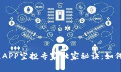 2023年最新区块链APP空投专家独家秘诀：如何获取