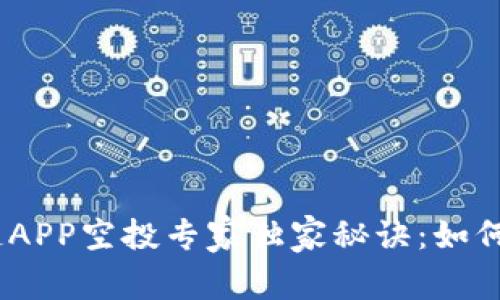 2023年最新区块链APP空投专家独家秘诀：如何获取最丰厚的奖励