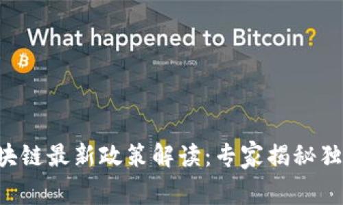 广州区块链最新政策解读：专家揭秘独家秘诀！