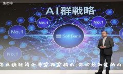 2023年区块链清仓专家独家揭示：你必须知道的内