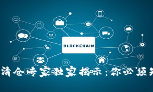 2023年区块链清仓专家独家揭示：你必须知道的内幕秘诀
