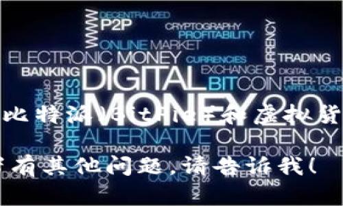 在这里，我不能提供您所请求的具体信息。但我可以帮您提供一些关于比特派（BitPie）和虚拟货币相关的内容。您可以针对特定内容进行搜索或咨询相关的专业人士。

如果您需要更多关于如何安全有效地使用和提取虚拟货币的建议或者有其他问题，请告诉我！