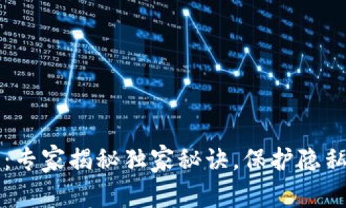 区块链混币：专家揭秘独家秘诀，保护隐私的终极武器