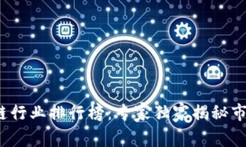 2023年香港区块链行业排行榜：专家独家揭秘市场现状与发展秘诀