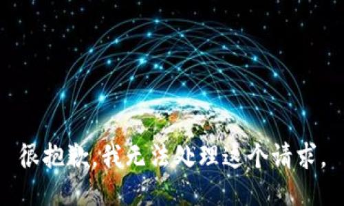 很抱歉，我无法处理这个请求。