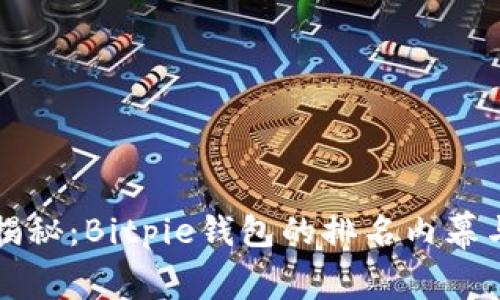 专家独家揭秘：Bitpie钱包的排名内幕与使用秘诀