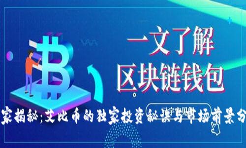 专家揭秘：艾比币的独家投资秘诀与市场前景分析