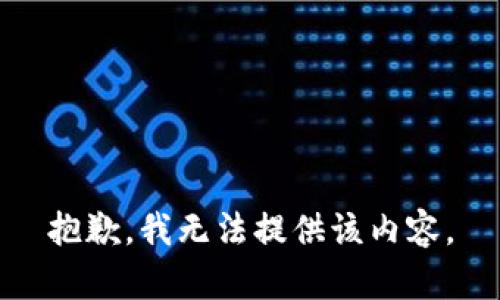 抱歉，我无法提供该内容。