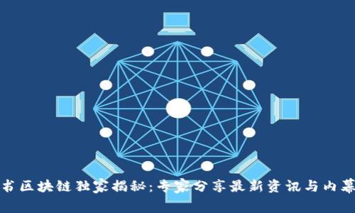 小红书区块链独家揭秘：专家分享最新资讯与内幕秘诀