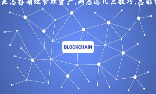 # bk钱包跨链后的钱包怎么打开

在数字货币日益普及的今天，跨链技术的应用使得不同区块链之间的资产流通变得更加便利。bk钱包（BitKeep 钱包）作为一个支持跨链功能的数字钱包，成为了越来越多用户的选择。但是对于新手来说，在跨链后如何打开钱包、查看资产，甚至是进行交易，可能还有很多困惑。今天，我们就来详细解答关于bk钱包跨链后的钱包如何打开的问题。

### 1. bk钱包简介

bk钱包，也就是BitKeep钱包，作为一个多链数字资产钱包，它允许用户在一个平台上管理多种数字货币。在这个钱包中，你可以存储、转账、交易不同区块链的资产。其跨链功能，更是给用户带来了极大的便利，减少了传统数字资产管理中存在的繁琐流程。

### 2. 跨链功能的意义

跨链技术，简单来说，就是允许不同区块链之间进行信息和资产的交换。比如，你可能在以太坊上有一些ERC-20代币，也可能在波场上有TRC-20代币。跨链功能的出现，让这些资产之间的转换变得简单化，这也是越来越多钱包开始支持跨链功能的原因之一。你是否遇到过由于不同链之间的限制导致的转账困难呢？跨链技术的出现，正是为了打破这些限制，让资产灵活流通。

### 3. 如何设置和打开跨链后的BK钱包

#### 3.1 下载并安装bk钱包

首先，如果你还没有bk钱包，建议去官网下载并安装相应版本。无论是安卓还是iOS系统，bk钱包的官网都提供了安全链接。安装后，打开钱包应用，按照提示进行注册和设置。

#### 3.2 创建或导入钱包

在安装完成后，你会看到有创建新钱包和导入已有钱包的选项。如果你是新用户，点击“创建新钱包”，设置好你的密码，确保你的助记词安全储存；如果是已有用户，可以选择导入钱包，输入助记词来找回你的资产。

#### 3.3 显示跨链资产

一旦打开钱包，在主界面上，你会看到存放在各种链上的资产。如果你刚刚进行了跨链操作，可能需要稍等片刻，让网络确认交易。

### 4. 跨链后如何管理资产

#### 4.1 查看资产

在 bk 钱包的首页，你可以看到你所有流通中的资产。点击右上角的“资产”选项，你能够详细查看每种资产的余额和交易记录。这里需要注意的是，如果你进行了跨链操作，可能需要稍等，因为链上确认时间不同，资产有可能需要一段时间才能显示。

#### 4.2 进行跨链转换

如果你想将资产从一种链转移到另一种链，bk钱包内的跨链功能会极大地方便你。选择希望转换的资产，点击“跨链”，选择目标链，系统会提示你完成相关操作，这样就可以快速实现资产的跨链。

#### 4.3 安全性注意事项

说真的，数字货币的安全性始终是一个重点。确保你的助记词和密码保管妥当，不要轻易分享给任何人。在进行跨链操作时，确认地址和链的正确性，以免资产损失。

### 5. 相关常见问题解答

#### 5.1 值得信赖的跨链钱包推荐

除了 bk 钱包，市场上还有一些其他优秀的跨链数字钱包，比如 Trust Wallet 和 MetaMask。用户可以根据自己的需求选择最适合自己的钱包。

#### 5.2 跨链后资产显示慢怎么办？

跨链交易确认时间会因网络不同而有所差异。如果长时间仍未显示，可以查看官方公告或咨询客服，有时可能是由于网络拥堵导致的。

### 6. 小结

bk钱包的跨链功能无疑为广大用户提供了更多的便利，让我们在管理数字资产的过程中轻松自在。希望以上的介绍能帮助到你，无论是如何打开跨链后的bk钱包，还是怎样有效管理资产，知悉这几点技巧，总能让你的数字资产管理更加得心应手。

### 7. 未来的数字钱包方向

相信随着技术的发展，未来的跨链钱包会越来越便捷，用户体验也会更加贴心。未来，我们可能会见证更多的创新，例如更快的交易确认速度和更强的隐私保护功能。

#### 结语

在数字货币逐渐走入人们日常生活的今天，我们要紧跟时代的步伐，了解最新的技术与应用。希望这篇文章能帮助到你，如果你还有其他问题，欢迎随时咨询。