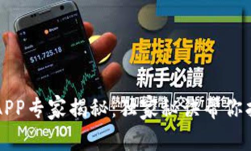 2019年区块链项目APP专家揭秘：独家秘诀帮你找到最具潜力的应用！