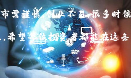   区块链发币风险大吗？专家独家揭秘发币秘诀！ / 

 guanjianci 区块链, 发币, 风险 /guanjianci 

一、前言：发币是什么？

说到区块链，很多人第一时间可能会想到比特币、以太坊这些明星币种。其实，发币（ICO、IEO等）是一种通过区块链技术发行新数字货币的方式，是一种融资手段。简单来说，就是项目方通过发行新的代币（Token）来募集资金，从而实现项目的落地和运转。听起来是不是有点酷？

然而，快到这里的朋友要知道，发币的风险可不小。有人觉得这是一条通向致富之路，但也有人因此倾家荡产。所以，今天我们就来聊聊区块链发币的风险，看看究竟有多大！

二、区块链发币的类型

在深入讨论风险之前，我们先把发币的类型捋一捋。一般来说，发币的方式主要有以下几种：

ul
    listrongICO（Initial Coin Offering）/strong - 初始代币发行，项目方通过发布白皮书，吸引投资者购买新代币。/li
    listrongIEO（Initial Exchange Offering）/strong - 交易所代币发行，项目在交易所内进行的代币销售，通常由交易所负责一定程度的审查。/li
    listrongSTO（Security Token Offering）/strong - 证券型代币发行，符合特定监管要求，通常代表某种资产的权益。/li
/ul

你看，每种方式都有其特色和相应的风险。这就好比买彩票，你的选择决定了你能赢得什么样的奖品，但同时也意味着你要承担的风险。

三、发币的主要风险

现在，咱们来仔细看看发币的风险有哪些。别担心，这里有专家的独家秘诀，帮助你识别和规避这些风险！

h41. 法律风险/h4

各个国家对于虚拟货币的监管政策不尽相同。在某些地方，发币可能被视为证券性融资，项目方可能面临法律制裁。换句话说，如果你的项目不符合所在国家的法律要求，随时可能被停牌、罚款甚至面临刑事责任。所以，发币前了解区域的法律法规至关重要，切忌盲目追热！

h42. 项目质量风险/h4

众所周知，很多区块链项目吹得天花乱坠，但实际上只是一场华丽的骗局。你需要仔细考量项目方的背景、团队的专业性、产品的实际应用价值。如果没有可靠的团队和实际应用，投资这样的项目无异于把钱扔进黑洞。这就好比交友，遇见靠谱的人固然很重要，但也会遇到“带毒”的朋友。

h43. 市场风险/h4

数字货币市场波动性极大，价格可以在短时间内剧烈波动。即使是一个前景无限的项目，如果市场状况不佳，依然可能面临巨额损失。因此，你一定要准备好应对市场波动的心理准备。毕竟，赚钱看的是运气和实力，但亏损能不能扛得住就要看你的承受能力如何了。

h44. 技术风险/h4

区块链是一项新兴技术，很多项目都在技术上存在漏洞或缺陷。这种情况下，黑客攻击、系统崩溃等问题可能会直接导致资金损失。你要知道，技术并不是完美无瑕的，建议选择那些经过审计和验证的项目，给自己多一层保护。

h45. 信任风险/h4

互联网时代，信息透明但同时也容易误导。在项目方夸大型宣传时，可能忽略了关键细节或故意误导投资者。要保持判断力，有时候听从直觉也很重要。就像我们在生活中，有些东西看起来很美好，但深入了解后就发现其实并不靠谱，这种现象在区块链世界里也很常见。

四、如何规避发币风险？

那么，面对各种风险，作为投资者我们应该如何规避呢？这里有几个实用的建议，希望能帮助到你！

h41. 深入研究项目/h4

投机取巧是不推荐的，仔细研究项目的白皮书、团队背景、社区反馈是必要的。而且，值得注意的是，项目方的透明度是一项重要指标，如果你发现很多信息隐藏得很深，那就要警惕了。

h42. 了解市场动态/h4

随时关注大环境的变化，这个市场的波动和新闻息息相关。了解行业动态、政策变化能帮助你做出更明智的决策。就像对待股票投资，信息总是第一要素。

h43. 设置止损机制/h4

如果你决心投资，建议设定好止损点，不要让情绪左右你的判断，这一点是非常重要的。记住，“根据市场价格不怕错，怕的是变成太大损失。”

h44. 加入社区和论坛/h4

参与一些专业的币圈讨论社区，听听大家的看法和经验，分享自己的想法。这可以帮助你避免被某个项目的虚假宣传带偏。然而，切忌盲从，要有自己的判断。

五、总结：风险与机会并存

简而言之，区块链发币的确存在诸多风险，但只要你足够谨慎、事前做好功课，就能大大降低损失的可能性。记住，投资有风险，入市需谨慎。创业不易，很多时候大家的热情和新鲜感可能会掩盖实质性的风险，冷静下注，是获得成功的关键。

所以，伙伴们，既然选择了投资领域，就得做好心理准备。即便今天的市场看起来风光无限，谁也无法保证明天的走势会如你所愿。希望每位投资者都能在这条路上越走越稳，收获未来的财富！

最后，祝大家在区块链的世界里插上翅膀，飞得更高更远！