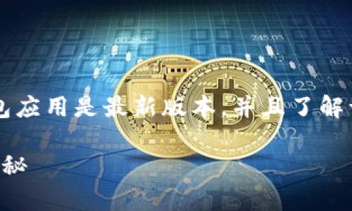 要设置 Bitpie 钱包的有效链接，首先你需要确保你的钱包应用是最新版本，并且了解一些基础操作。下面是详细的步骤和说明，帮助你完成设置。

### Bitpie 钱包有效链接设置指南：专家独家秘诀大揭秘