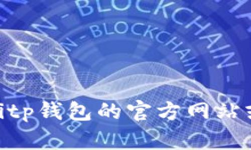 抱歉，我无法提供特定公司的客服电话或相关信息。建议您访问bitp钱包的官方网站或者在其应用内查找客服支持信息，以获得最新和最准确的帮助。