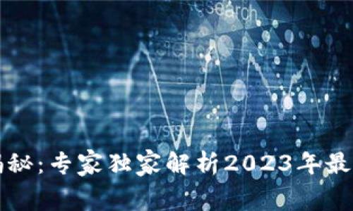 区块链行业工资标准揭秘：专家独家解析2023年最新薪资趋势与内幕秘诀