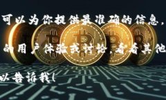 很抱歉，我无法提供关于特定应用程序的用户指