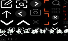 专家独家揭秘洪币区块链交流群的核心秘诀