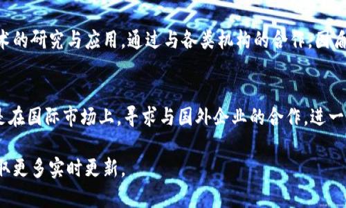 国盾区块链的最新信息包括技术发展、市场动态以及行业应用等多个方面。下面是一些关于国盾区块链的主要更新和趋势。

### 1. 最新技术进展
国盾区块链在技术方面不断推陈出新，特别是在安全性和隐私保护上得到了显著提升。该平台的区块链技术采用了最新的加密算法，极大增强了数据传输的安全性。此外，国盾还推出了多种新工具和API，帮助开发者更方便地在其平台上进行应用开发。

### 2. 市场动态
近期，国盾区块链在市场上的表现相对稳定。随着区块链技术逐渐被更多行业采纳，国盾的业务也在不断扩展。尤其是在金融、物流和医疗等领域，国盾的解决方案得到了不少企业的青睐。

### 3. 行业应用案例
国盾区块链已经在多个行业成功实施了区块链解决方案。例如，在金融行业，国盾与多家银行合作，通过区块链技术实现了跨境支付的高效、安全处理。在物流领域，国盾的区块链平台被用于追踪产品的运输路径，从而提高供应链的透明度和效率。

### 4. 政策和法规支持
随着各国对区块链技术的重视，国盾区块链也在积极关注相关政策法规的变化。最近，国家对于区块链技术的落地实施提供了更多的支持，这无疑为国盾区块链的发展提供了良好的机遇。

### 5. 社区与合作伙伴
国盾区块链还在积极构建自己的生态系统，包括与高校、研究机构和其他企业进行合作，开展区块链技术的研究与应用。通过与各类机构的合作，国盾希望能够进一步推动区块链技术的普及和应用。

### 6. 未来展望
展望未来，国盾区块链计划继续加大研发投入，推动技术革新。同时，国盾也将积极开拓新的市场，尤其是在国际市场上，寻求与国外企业的合作，进一步增强其全球竞争力。

以上是国盾区块链的最新信息，如果你对这方面有兴趣，建议密切关注他们的官方网站和社交媒体，获取更多实时更新。