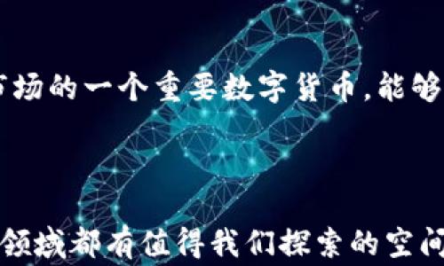 
  专家独家揭秘：贵阳区块链金融贵人币的投资秘诀！ / 

关键词
 guanjianci 贵阳区块链,金融,贵人币 /guanjianci 

引言
说真的，近几年来，区块链技术以其独特的去中心化理念和高透明度，俘获了无数投资者的心。而在这个大潮中，贵阳的区块链金融项目“贵人币”也是备受关注的一个亮点。很多小伙伴可能对这个名词还不是特别熟悉，别担心，今天我就来给大家详细讲讲贵人币是什么，它背后有什么样的故事和投资的秘诀！

什么是贵人币？
贵人币，顾名思义，是一种基于区块链技术的数字货币，它是在贵阳地区发展起来的一种金融产品。这种币种不仅仅是用来交易的工具，更是一个价值交互的平台。换句话说，你可以用贵人币来进行多种金融活动，比如投资、支付、转账等。
其实，贵人币的出现是为了顺应大数据和数字经济的潮流，推动区域经济的发展。随着区块链技术的不断进步，贵人币也在逐步完善其功能，力求在金融领域占据一席之地。

贵阳区块链金融的发展背景
在谈论贵人币之前，我们得先了解一下贵阳区块链金融的发展背景。贵阳被称为“数据之都”，近年来，为了推动经济转型，贵阳大力发展大数据产业，其中包括区块链金融。这一政策的推出，不仅为当地的经济注入了新的活力，也使得贵阳成为了全国区块链金融发展的重要试验田。
借着大数据和区块链的东风，贵阳吸引了不少区块链企业的落户和投资，带来了丰富的技术与经验。尤其是在政府的引导和支持下，贵人币作为贵阳区块链金融的代表，逐渐被更多的人所知晓。

贵人币的优势
那么，贵人币到底有哪些优势呢？我们来一一看看。
h4去中心化/h4
首先，贵人币的去中心化特点，意味着它不受任何单一组织或机构的控制。这意味着大家都可以参与到这个金融生态中来，减少了传统金融中的中介费用。说到这，我想大家一定有过在银行进行跨行转账要收取手续费的痛苦经历，而贵人币的这种机制就可以有效减少这样的困扰。

h4高透明度/h4
其次，区块链技术最大的一个卖点就是高透明度。贵人币的每一笔交易都是公开的，任何人都可以查阅。这样一来，不仅提升了大家对整个金融系统的信任度，同时也降低了金融犯罪的风险。要是每天都能看得到钱的去向，你说是不是就心里踏实多了？

h4低成本/h4
再者，贵人币的交易成本相对较低。由于区块链技术的应用，很多中间环节被省略了，这不仅节省了时间，也节省了金钱。对于普通投资者来说，这无疑是一种福利，尤其是那些刚刚接触区块链的用户，能够更轻松地体验到其中的乐趣。

贵人币的投资秘诀
现在，我们来说说如何投资贵人币。投资虽然有风险，但也有它独特的乐趣。以下是一些投资贵人币的小窍门，愿大家在投资的路上少走些弯路！

h4了解基础知识/h4
首先，了解一些区块链和数字货币的基础知识是必不可少的。一般来说，知识就是我们的武器，越了解越明白自己在做什么。可以通过一些网络课程、书籍或者相关论坛来学习。当然，如果有朋友已经在这个领域有经验，向他们请教也是个不错的选择。了解基本术语、技术、交易所运作等，不但能帮助你在投资上做出明智的决定，还能避免在市场波动时作出感情用事的选择。

h4分析市场动态/h4
其次，市场是不断变化的，投资者需要时刻关注市场动态，保持敏感性。通过跟随一些大咖、专业分析师的观点，可以获得不少有价值的信息。做好技术分析和基本面分析，尽可能获取一手资讯，这样才能在关键时刻把握住投资机会。当然啦，不要被市场的噪音影响，而是要学会独立思考，做出适合自己的投资决策。

h4设定合理的投资目标/h4
此外，设定合理的投资目标也是必要的。你可以根据自己的风险承受能力和投资时长来设定目标，切忌贪心。试想，如果你设定的目标过高，万一没能实现，岂不是让自己失去信心？同时，合理的止损策略也很重要，可以帮助你降低风险，保护你的资金。

贵人币的未来展望
最后，大家都很关注贵人币的未来发展与前景。从目前来看，贵人币在技术上不断进行迭代更新，功能也在持续扩展。根据一些行业专家的分析，贵人币有潜力成为东南亚市场的一个重要数字货币，能够吸引更多的用户和投资者。
而随着区块链技术的日趋成熟和政府政策的支持，贵人币的发展空间巨大。诚然，未来总是充满变数，所以我们更要保持清醒的头脑，灵活应对市场的变化。

总结
好啦，今天关于贵阳区块链金融贵人币的内容就聊到这里了。希望对大家在投资贵人币时有所帮助。如果你也对区块链界充满好奇，别忘了保持好奇心与学习的态度，任何领域都有值得我们探索的空间。总之，能够参与到这个充满机遇与挑战的新兴市场中，真心觉得是一件很有意思的事！