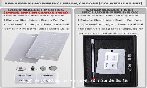 专家独家揭秘：BitPie充值TRX的秘诀