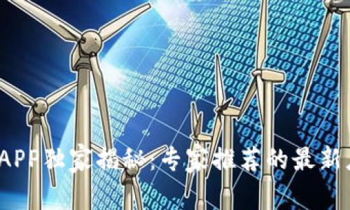 2023年区块链APP独家揭秘：专家推荐的最新应用及使用秘诀