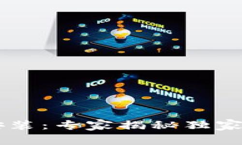 BitP最新版本下载安装：专家揭秘独家秘诀，让你轻松获取！